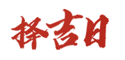 晋安万年历网